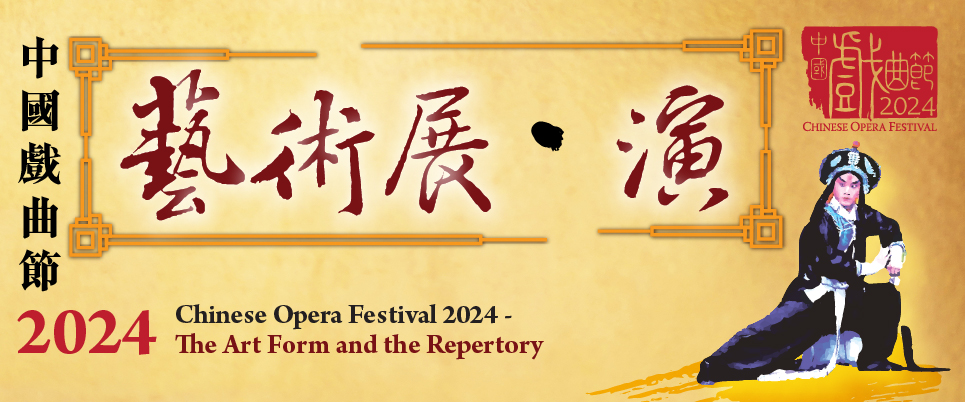 Exhibition on Chinese Opera : Chinese Opera Festival 2024 - The Art Form and the Repertory
